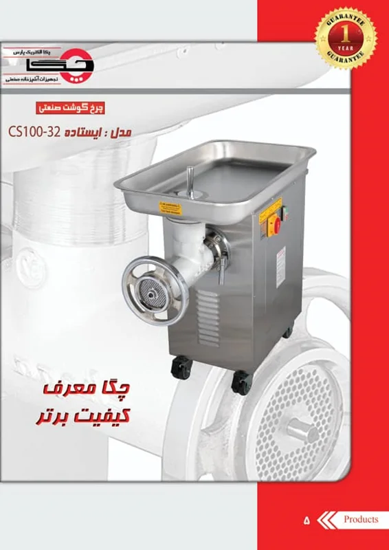 چرخ گوشت 32 ایستاده معمولی چگا Cs100-32