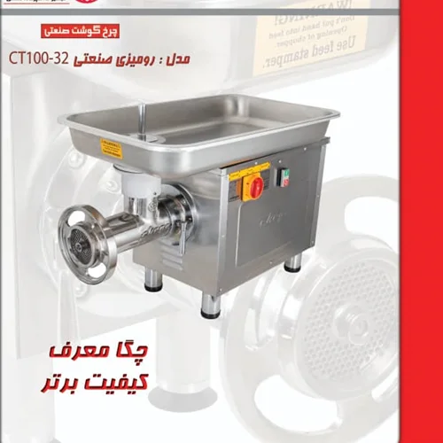 چرخ گوشت 32 رومیزی صنعتی چگا  Ctr100-32